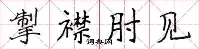 侯登峰掣襟肘見楷書怎么寫