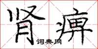 龐中華腎痹楷書怎么寫