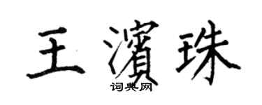 何伯昌王濱珠楷書個性簽名怎么寫