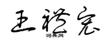 曾慶福王禮宏草書個性簽名怎么寫