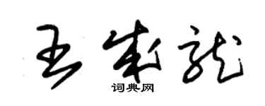 朱錫榮王成龍草書個性簽名怎么寫