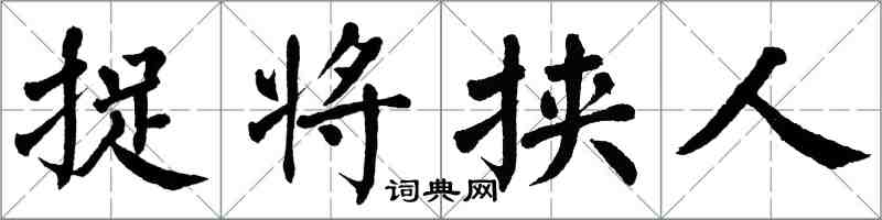 翁闓運捉將挾人楷書怎么寫
