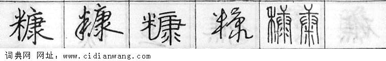 鋼筆字典