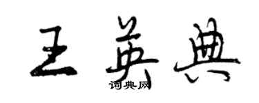 曾慶福王英典行書個性簽名怎么寫