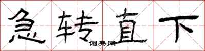 曾慶福急轉直下隸書怎么寫