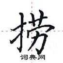 田英章寫的硬筆楷書撈