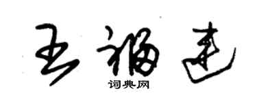 朱錫榮王福連草書個性簽名怎么寫