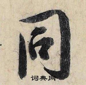 任結尾的成語_最後一個字是任的成語