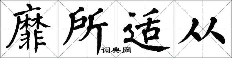 翁闓運靡所適從楷書怎么寫