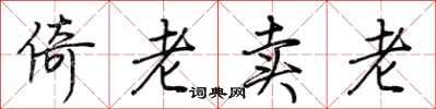 荊霄鵬倚老賣老行書怎么寫
