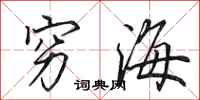 田英章窮海行書怎么寫