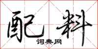荊霄鵬配料行書怎么寫