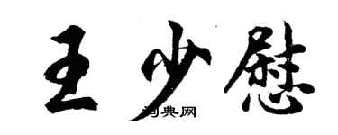 胡問遂王少慰行書個性簽名怎么寫