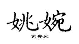 丁謙姚婉楷書個性簽名怎么寫