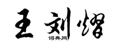 胡問遂王劉熠行書個性簽名怎么寫