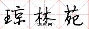 段相林瓊林苑行書怎么寫