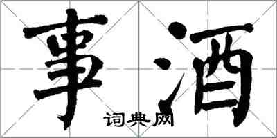 翁闓運事酒楷書怎么寫