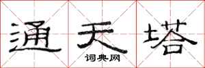 范連陞通天塔隸書怎么寫