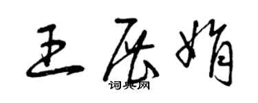 曾慶福王展娟草書個性簽名怎么寫