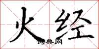 丁謙火經楷書怎么寫