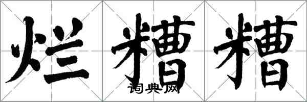 翁闓運爛糟糟楷書怎么寫