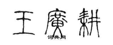 陳聲遠王廣耕篆書個性簽名怎么寫