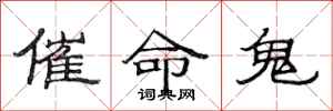 范連陞催命鬼隸書怎么寫