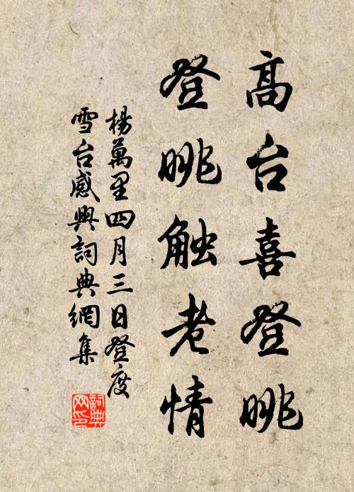 我輩情鍾端未愧,昔日蘭亭陳跡 詩詞名句