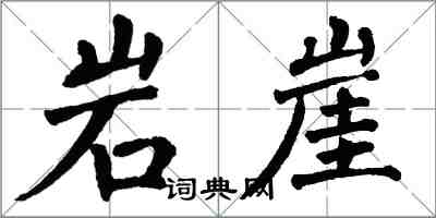 翁闓運岩崖楷書怎么寫