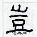 林少明寫的硬筆隸書豈