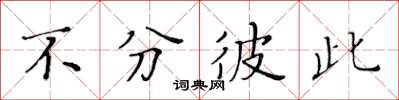 黃華生不分彼此楷書怎么寫