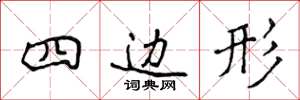 侯登峰四邊形楷書怎么寫