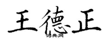 丁謙王德正楷書個性簽名怎么寫