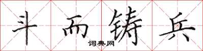 田英章鬥而鑄兵楷書怎么寫