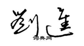 曾慶福劉進草書個性簽名怎么寫