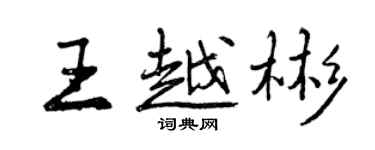曾慶福王越彬行書個性簽名怎么寫