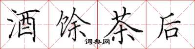 田英章酒餘茶後楷書怎么寫