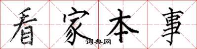 何伯昌看家本事楷書怎么寫