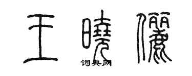 陳墨王曉儷篆書個性簽名怎么寫