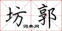 荊霄鵬坊郭楷書怎么寫