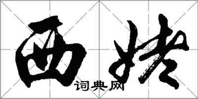 胡問遂西姥行書怎么寫