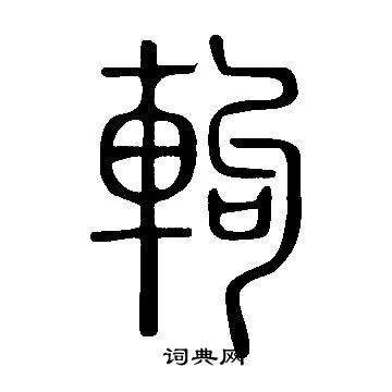 蟬草書書法_蟬字書法_草書字典
