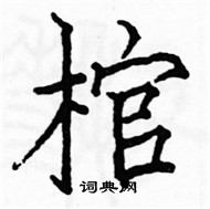 駱恆光寫的硬筆楷書棺