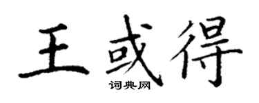 丁謙王或得楷書個性簽名怎么寫