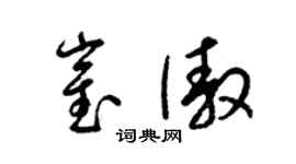 梁錦英崔傲草書個性簽名怎么寫