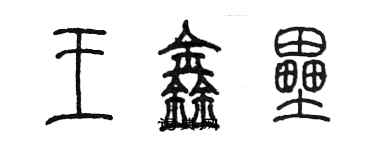 陳墨王鑫壘篆書個性簽名怎么寫