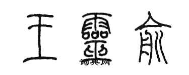 陳墨王靈俞篆書個性簽名怎么寫