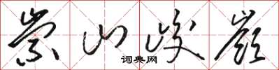 駱恆光崇山峻岭草書怎么寫