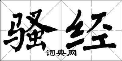 翁闓運騷經楷書怎么寫