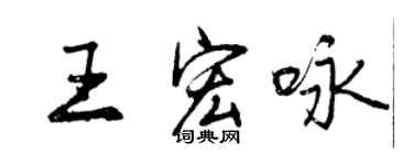 曾慶福王宏詠行書個性簽名怎么寫